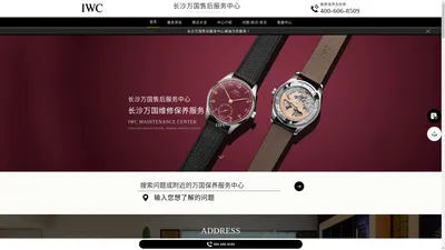 长沙万国维修服务中心（长沙万国售后保养中心） | IWC