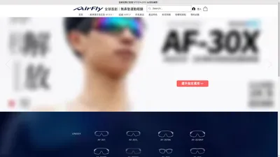 全球首創 | 日本製 AirFly 無鼻墊運動眼鏡 台灣官方購物網站