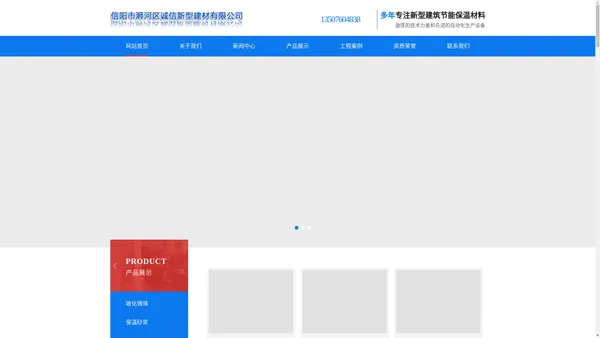 信阳市浉河区诚信新型建材有限公司官网-信阳诚信建材|信阳保温建材