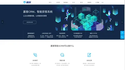 赢客（北京）智能科技有限公司_超级CRM_AI机器人助手_数据蜗牛_微营销_工作手机