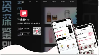 维鉴APP—专业美妆鉴别平台