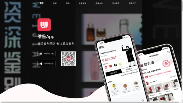 维鉴APP—专业美妆鉴别平台