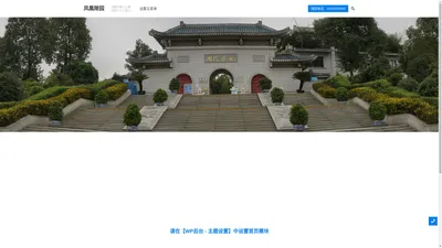 凤凰陵园 – 凤凰陵园又称凤凰山陵园,位于成都市凤凰山麓,成都十大墓园之一