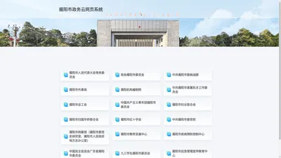 揭阳市政务云网页系统