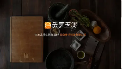 乐享玉溪-本地O2O综合购物商城,销售美食、数码通讯、家居百货、服装服饰、母婴等数千个品牌优质商品.便捷、诚信的服务，为您提供愉悦的同城网上购物体验