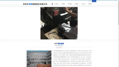 东阳市博奥橡塑磁业有限公司