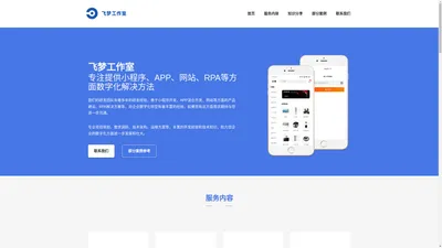 飞梦工作室-北京小程序APP网站定制开发服务商专业外包开发团队