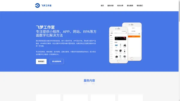 飞梦工作室-北京小程序APP网站定制开发服务商专业外包开发团队