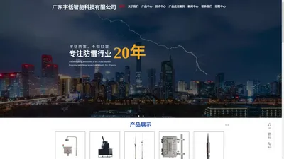 广东宇恬智能科技有限公司—雷电预警装置-防雷材料-防雷工程-防雷厂家