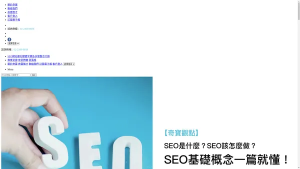 
        SEO搜尋行銷顧問｜SEO網站優化調整｜關鍵字排名服務-奇寶網路KPN
    