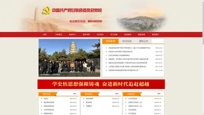 中国共产党甘泉县委员会党校