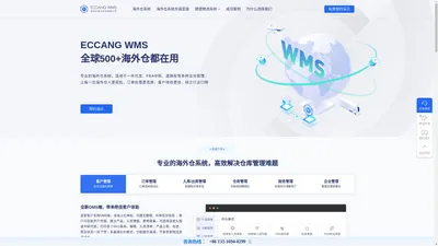 海外仓系统就选易仓科技ECCANG WMS - 全球500+海外仓都在用