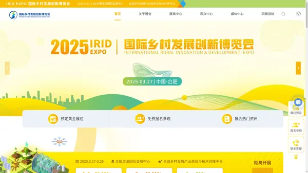 国际乡村发展创新博览会 IRID EXPO | 数字乡村-智慧农业-环保新能源-乡村文旅展示