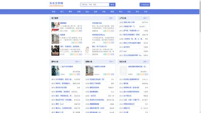 乐乐文学网-无弹窗小说阅读网