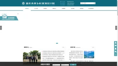 乡村规划设计、特色小镇规划、田园综合体规划、重庆本真乡村规划设计院