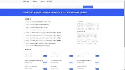 标准免费网-免费标准下载-标准下载查询-标准下载网站-标准免费下载网站 - 标准免费网