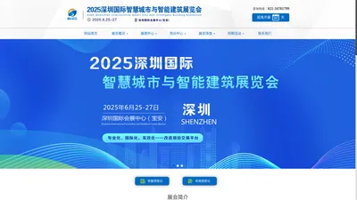 2025深圳国际智慧城市与智能建筑展览会