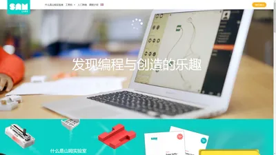 SAM Labs 来自英国的创新型教育解决方案