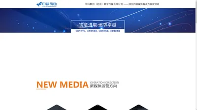 中科数创（北京）数字传媒有限公司——领先的融媒体解决方案提供