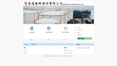 南通燃料股份有限公司集采平台