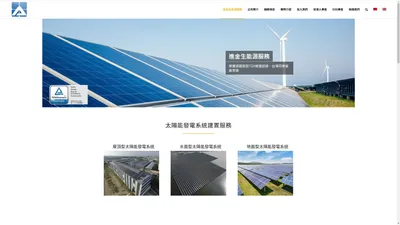 進金生能源服務 - 建置超過百座大型太陽能發電系統