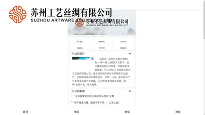 苏州工艺丝绸有限公司