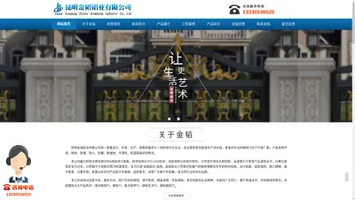 昆明金韬铝业有限公司官网，昆明金韬铝业有限公司|昆明庭院门|云南庭院门|昆明铝护栏|云南铝护栏|昆明铝业|云南铝业