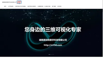 湖南真如铁数字科技有限公司-三维动画制作、VR全景制作、全息投影制作、裸眼3D制作、数字展厅制作、三维效果图制作、交互式三维、3D打印、交互式3D展示选品系统、数字孪生开发