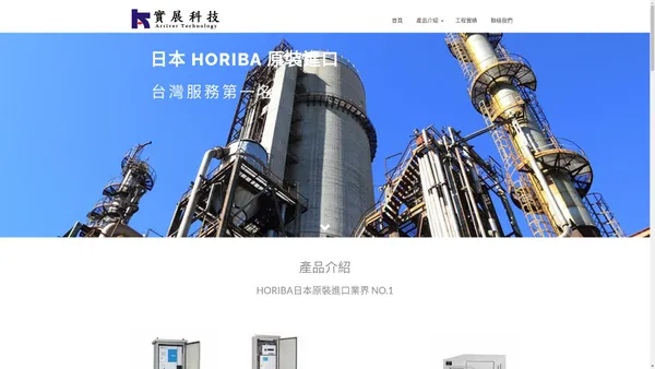 HORIBA氣體分析儀-實展科技工程有限公司