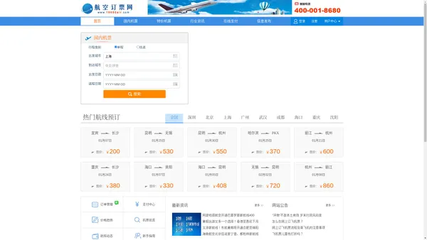 【订机票官网】飞机票网上订票官网|机场订票电话|订机票电话400-001-8680