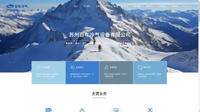 空气预冷机组,冷冻式干燥机,VRV空调工程,苏州百年冷气设备有限公司