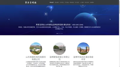 天拓网络-聚客宝-网站建设-20年企业建站品牌值得信赖