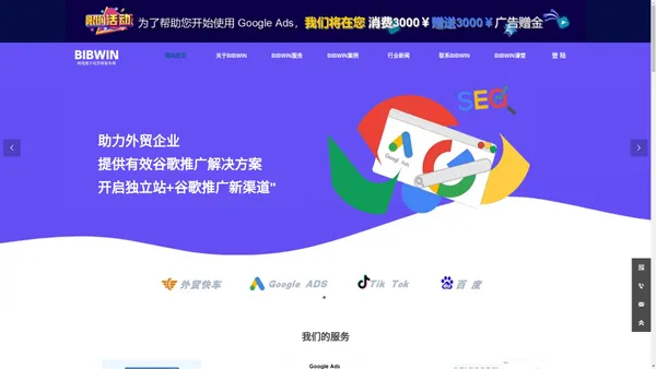 BIBWIN跨境数字化营销服务商-外贸快车-外贸独立站-Google ADS-网站建设-特易资讯-SEO-谷歌独立站-外贸推广