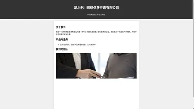 湖北千川网络信息咨询有限公司 官方网站