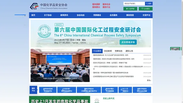 中国化学品安全协会官方网站