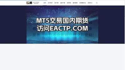 EA邦软件 - 高品质MT4/MT5期货EA,黄金EA,外汇EA程序化交易系统下载站 - 和仲科技