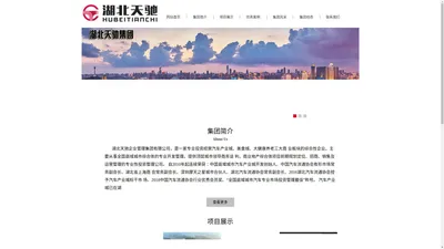 
	湖北天驰企业管理集团有限公司
