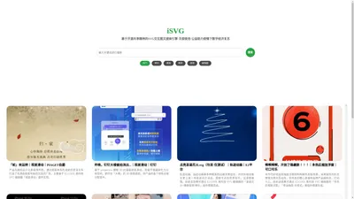 iSVG - 一站式 SVG 交互图文案例搜索服务