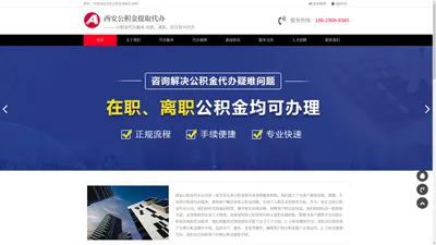 西安公积金代办_西安公积金提取代办_西安离职在职公积金代办咨询