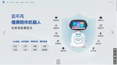 云不凡（厦门）智慧科技有限公司|智慧健康机器人|智慧健康机器人|健康陪护机器人|风口|创业|离火运|创业好项目|居家养老|社区养老|银发经济|