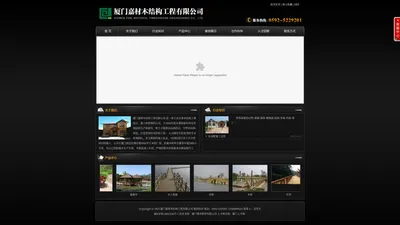 厦门嘉材木结构工程有限公司---厦门嘉材木结构工程有限公司