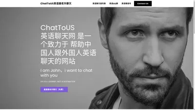 ChatTo.US英语聊天网 | 中国很好的跟外国人学英语的聊天室