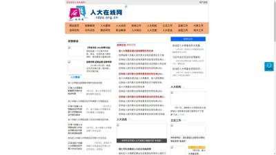 人大在线网 - 全国政务信息一体化应用平台