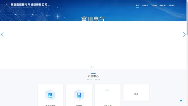 秦皇岛富田电气设备有限公司-首页