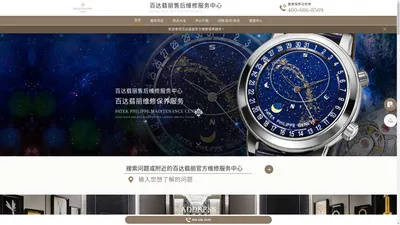 百达翡丽售后维修服务中心 | 百达翡丽维修保养服务中心 | PATEK