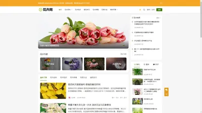 花卉网 - 花卉品种图片分享及花卉种植、养殖技术大全网站