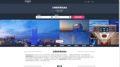 无锡丽笙精选酒店|Wuxi Radisson Collection Hotel|酒店预订