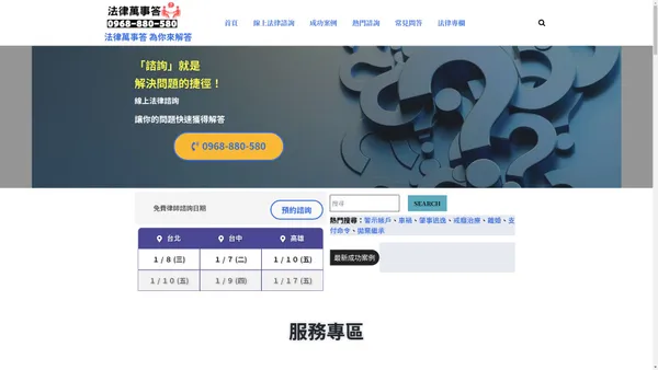 線上法律諮詢 就找 「法律萬事答」 諮詢專線 0968-880-580