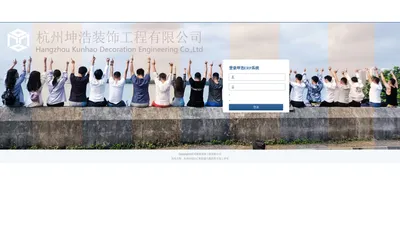 杭州坤浩装饰工程有限公司ERP