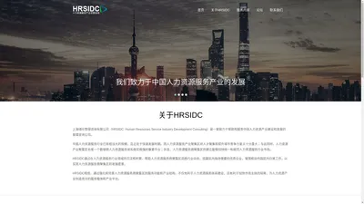 HRSIDC 人力资源服务产业发展咨询